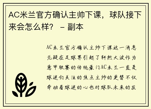 AC米兰官方确认主帅下课，球队接下来会怎么样？ - 副本