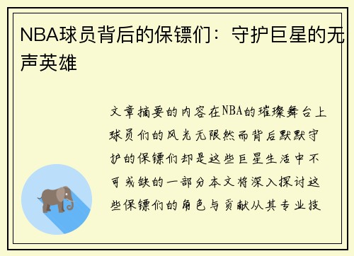 NBA球员背后的保镖们：守护巨星的无声英雄