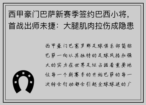 西甲豪门巴萨新赛季签约巴西小将，首战出师未捷：大腿肌肉拉伤成隐患