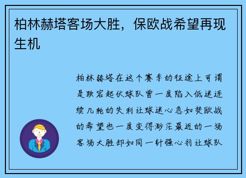 柏林赫塔客场大胜，保欧战希望再现生机