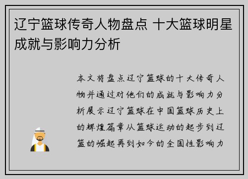 辽宁篮球传奇人物盘点 十大篮球明星成就与影响力分析