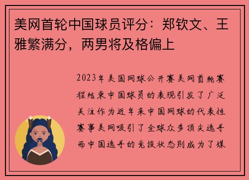 美网首轮中国球员评分：郑钦文、王雅繁满分，两男将及格偏上