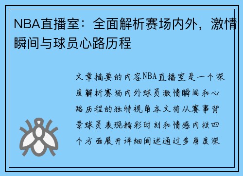 NBA直播室：全面解析赛场内外，激情瞬间与球员心路历程