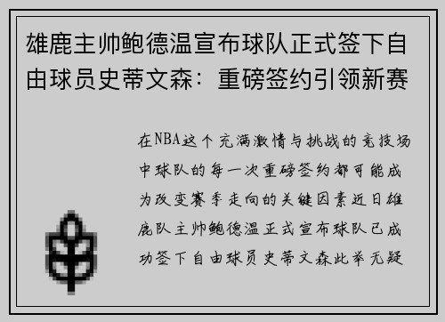 雄鹿主帅鲍德温宣布球队正式签下自由球员史蒂文森：重磅签约引领新赛季梦想