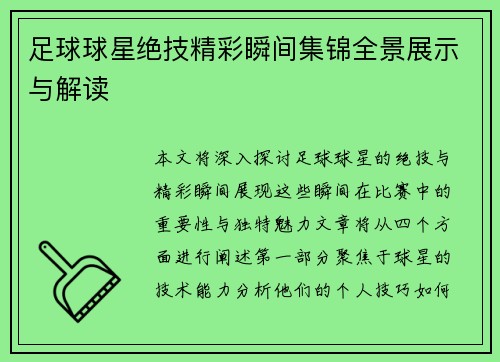 足球球星绝技精彩瞬间集锦全景展示与解读