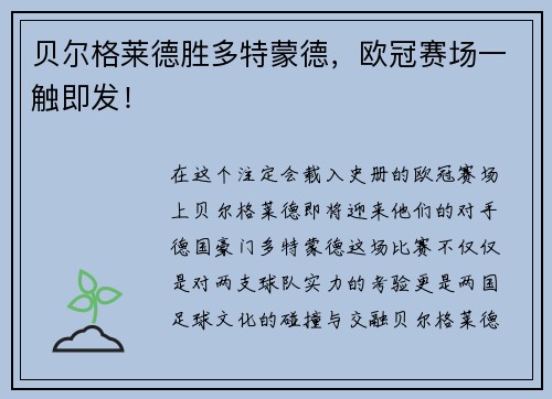 贝尔格莱德胜多特蒙德，欧冠赛场一触即发！