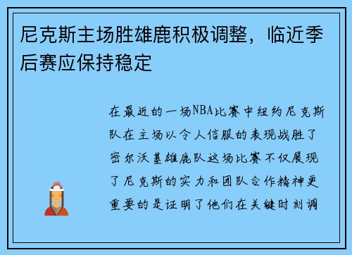 尼克斯主场胜雄鹿积极调整，临近季后赛应保持稳定