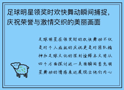 足球明星领奖时欢快舞动瞬间捕捉，庆祝荣誉与激情交织的美丽画面