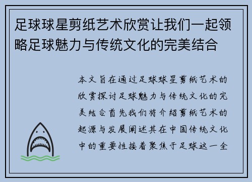 足球球星剪纸艺术欣赏让我们一起领略足球魅力与传统文化的完美结合