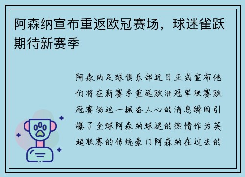 阿森纳宣布重返欧冠赛场，球迷雀跃期待新赛季