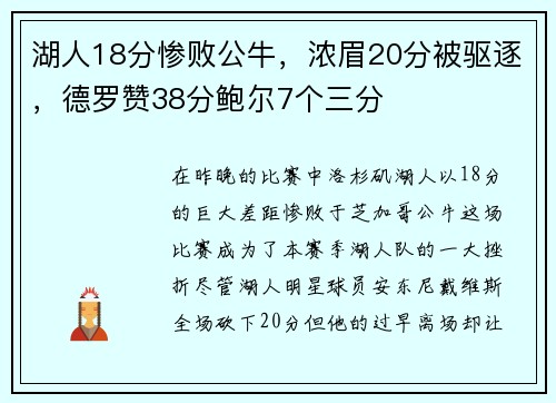 湖人18分惨败公牛，浓眉20分被驱逐，德罗赞38分鲍尔7个三分