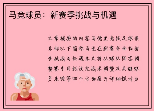 马竞球员：新赛季挑战与机遇