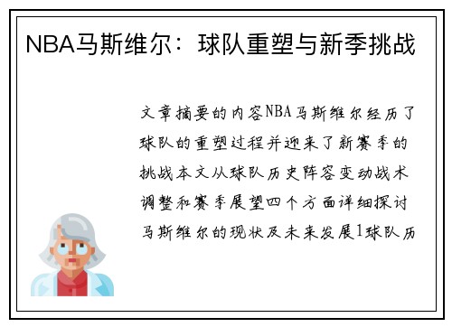 NBA马斯维尔：球队重塑与新季挑战