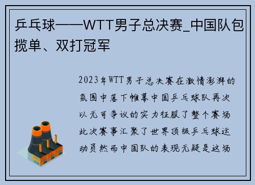 乒乓球——WTT男子总决赛_中国队包揽单、双打冠军