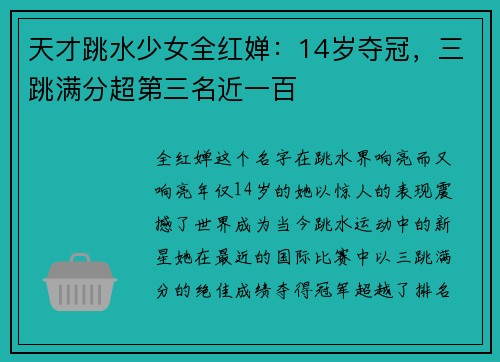 天才跳水少女全红婵：14岁夺冠，三跳满分超第三名近一百