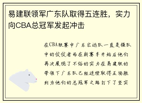 易建联领军广东队取得五连胜，实力向CBA总冠军发起冲击