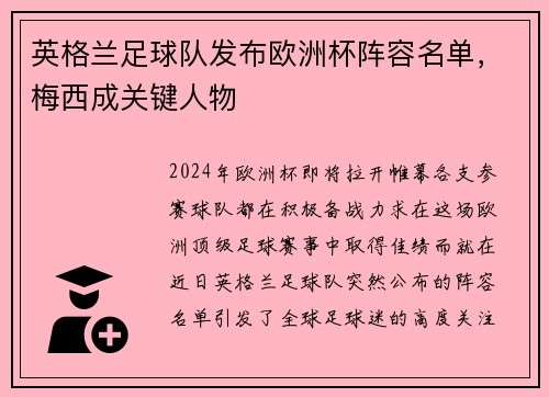 英格兰足球队发布欧洲杯阵容名单，梅西成关键人物