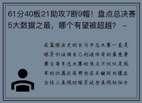 61分40板21助攻7断9帽！盘点总决赛5大数据之最，哪个有望被超越？ - 副本