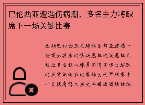 巴伦西亚遭遇伤病潮，多名主力将缺席下一场关键比赛