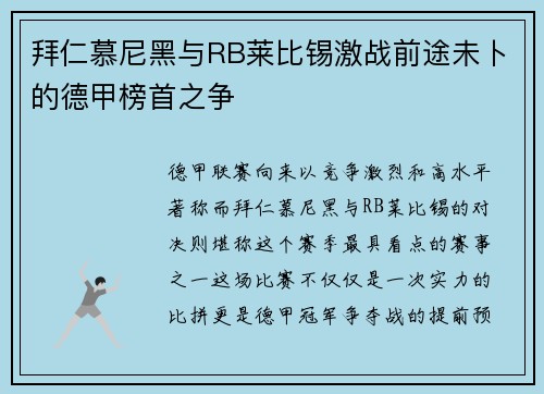 拜仁慕尼黑与RB莱比锡激战前途未卜的德甲榜首之争