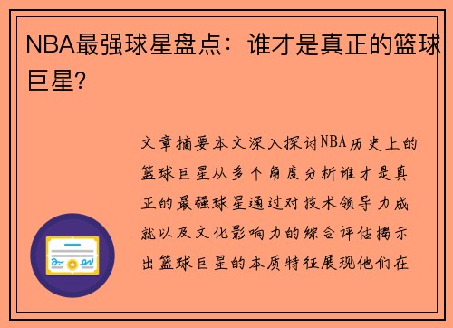 NBA最强球星盘点：谁才是真正的篮球巨星？