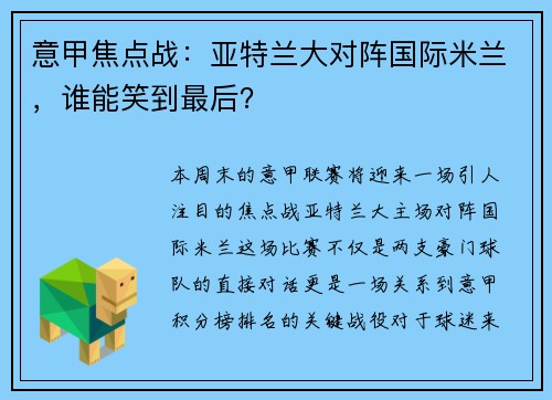 意甲焦点战：亚特兰大对阵国际米兰，谁能笑到最后？