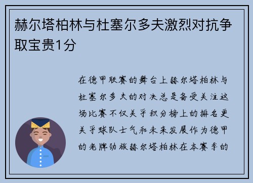 赫尔塔柏林与杜塞尔多夫激烈对抗争取宝贵1分