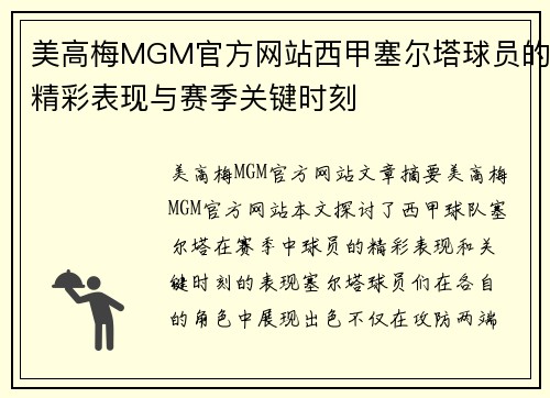 美高梅MGM官方网站西甲塞尔塔球员的精彩表现与赛季关键时刻