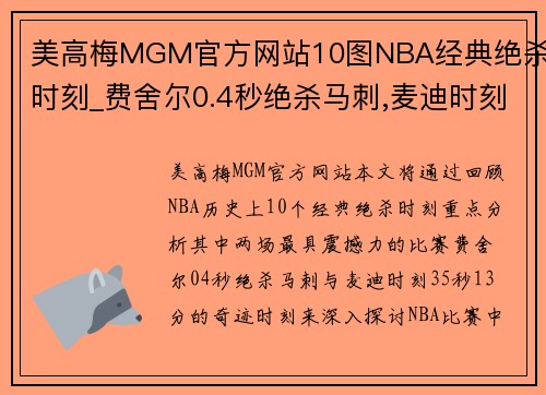 美高梅MGM官方网站10图NBA经典绝杀时刻_费舍尔0.4秒绝杀马刺,麦迪时刻35秒13分 - 副本