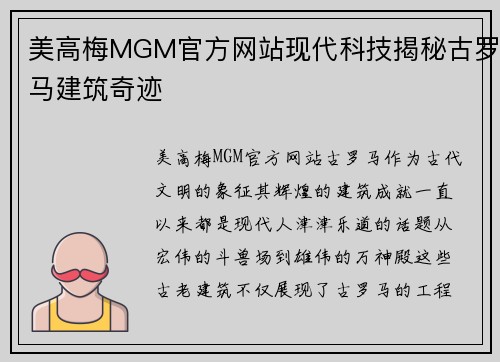 美高梅MGM官方网站现代科技揭秘古罗马建筑奇迹