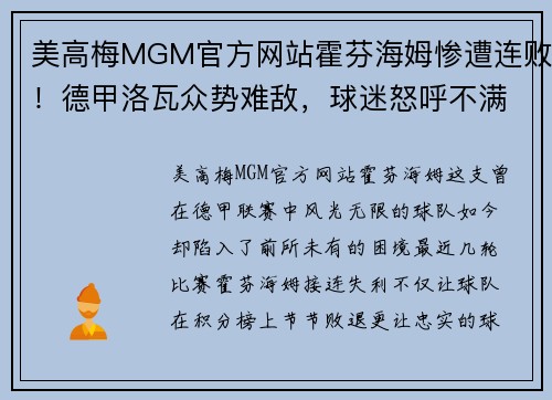 美高梅MGM官方网站霍芬海姆惨遭连败！德甲洛瓦众势难敌，球迷怒呼不满 - 副本