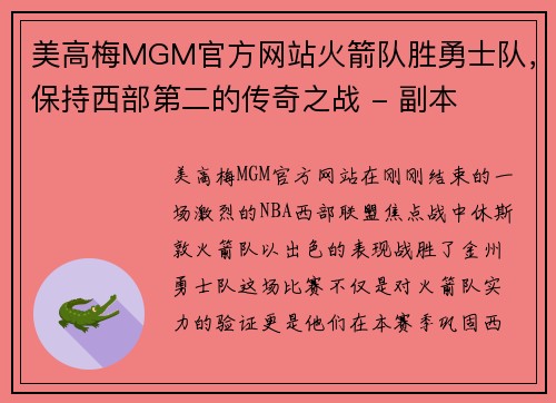 美高梅MGM官方网站火箭队胜勇士队，保持西部第二的传奇之战 - 副本