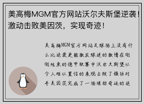 美高梅MGM官方网站沃尔夫斯堡逆袭！激动击败美因茨，实现奇迹！